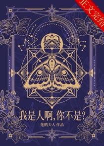 我是人你不是番外272