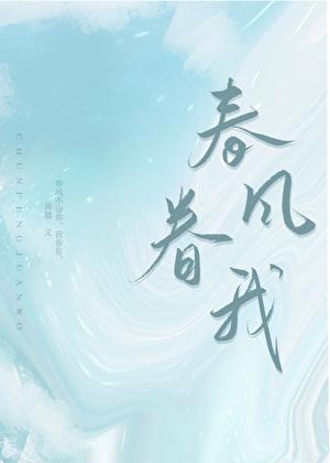 春风眷我番外63章
