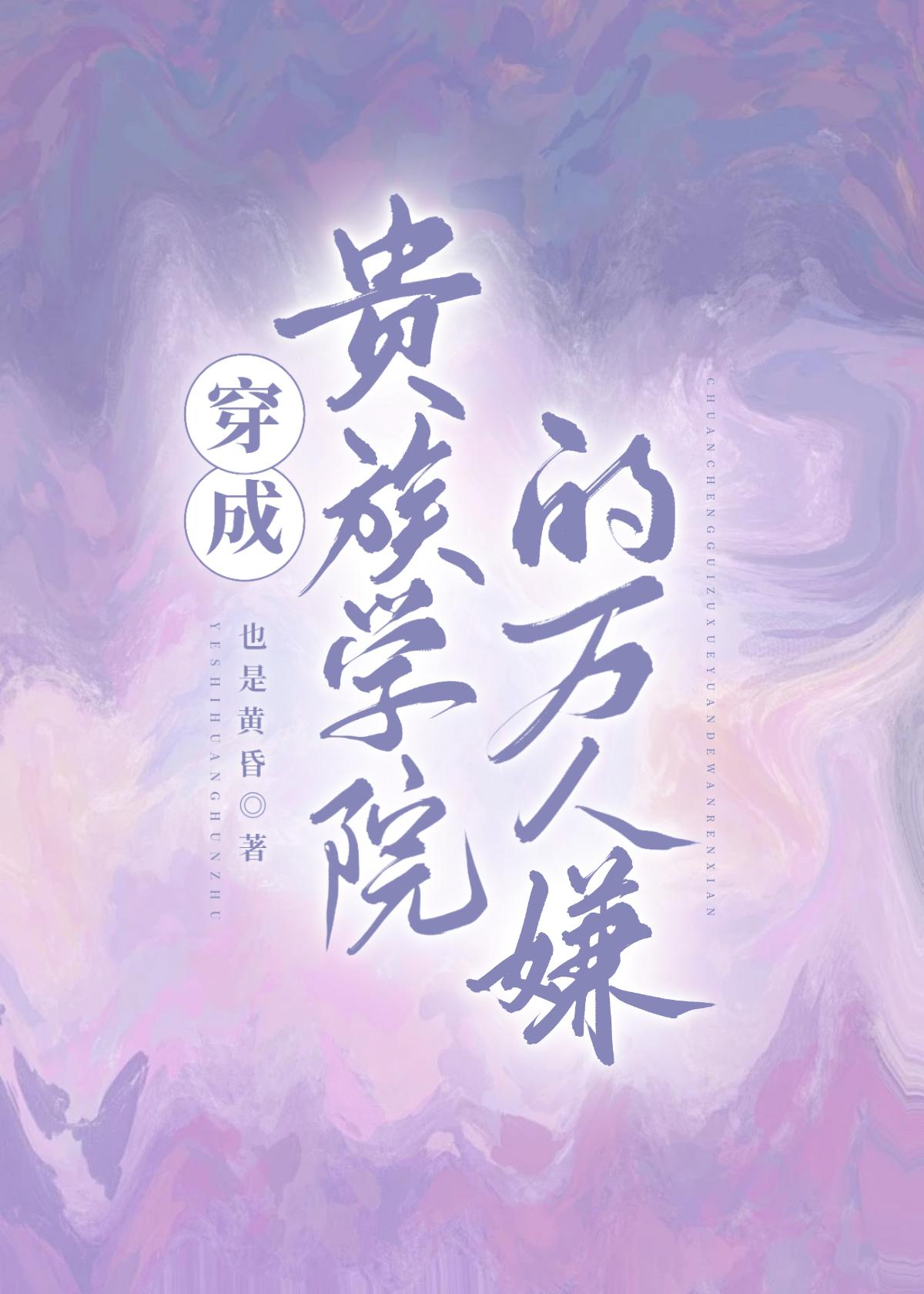 穿成贵族学院的万人嫌攻是谁