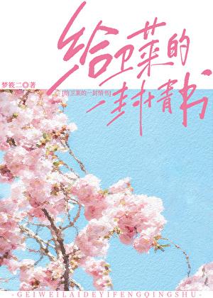 给卫莱的一封情书by梦筱二