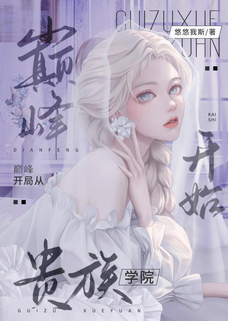 巅峰开局从贵族学院开始TXT最新章节列表