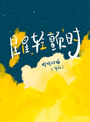 星星轻颤时免费阅读全文无删减无弹窗无删减无弹窗