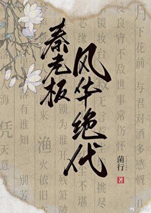 秦老板风华绝代全本免费阅读