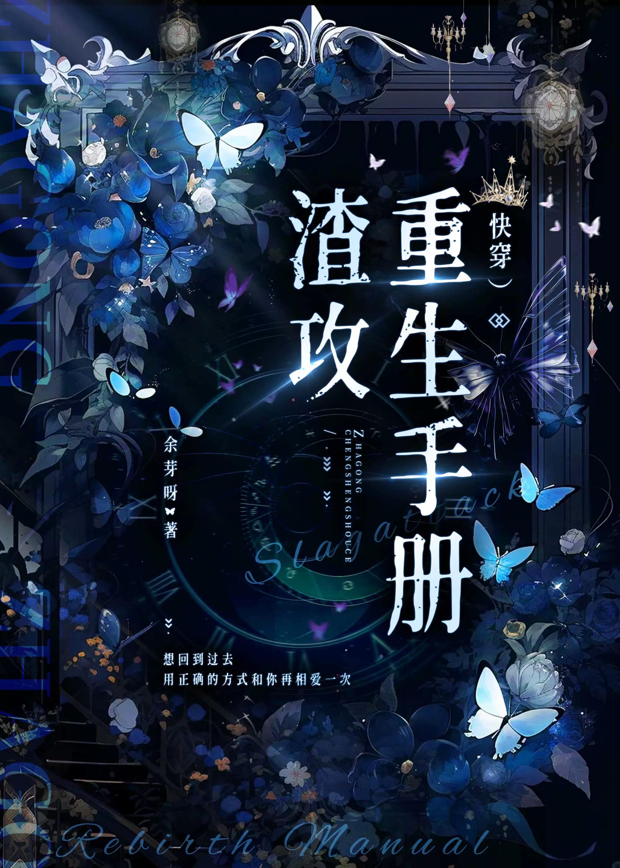 渣攻重生手册吧