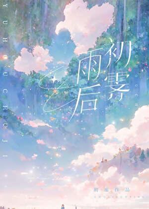 雨后初霁先婚后爱TXT