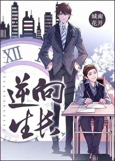逆向生长的句子