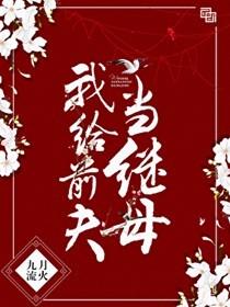 我给前夫当继母格格党