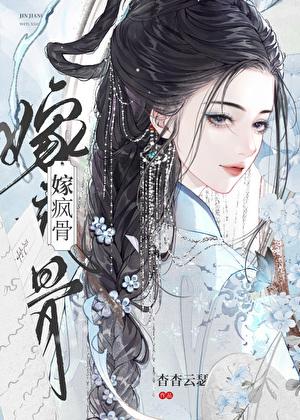 嫁疯骨by周扶妖