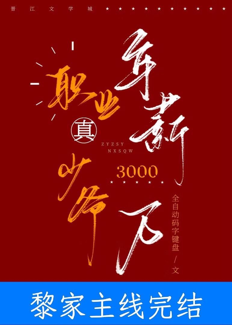 年薪三千万番外百度