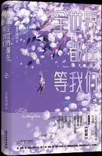 全世界都在等我们分手车在第几章