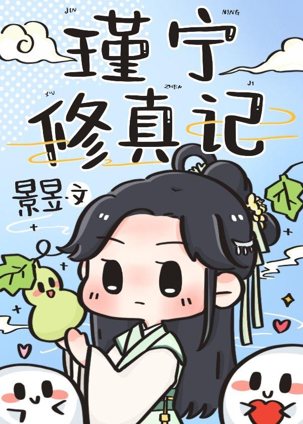 瑾宁修真记(景昱)