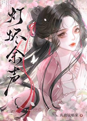 灯烬有余声正版阅读