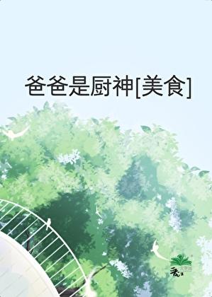 他的爸爸是厨师
