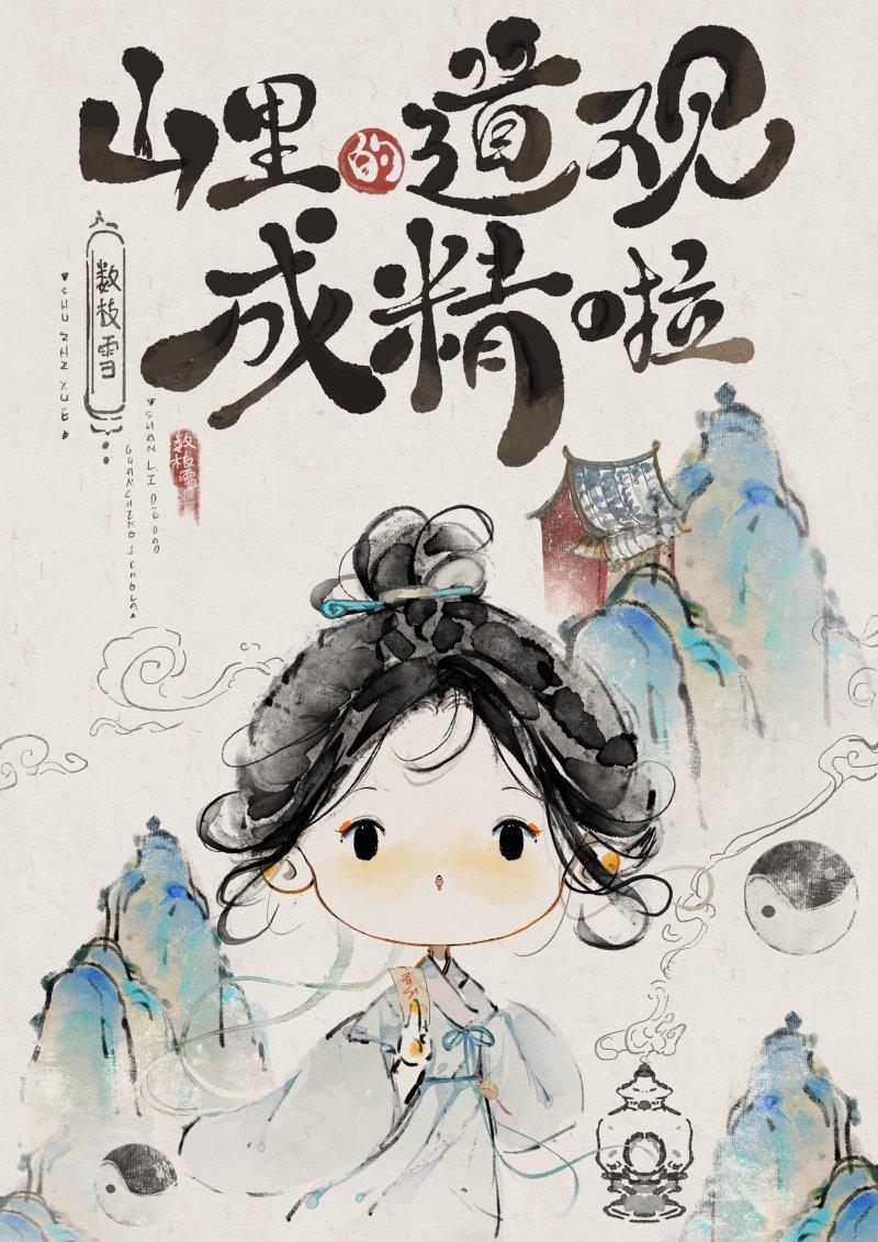 山里的道观成精啦晋江
