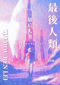 最后人类往生阙