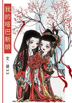 我的哑巴新娘gl未删减全文免费阅读
