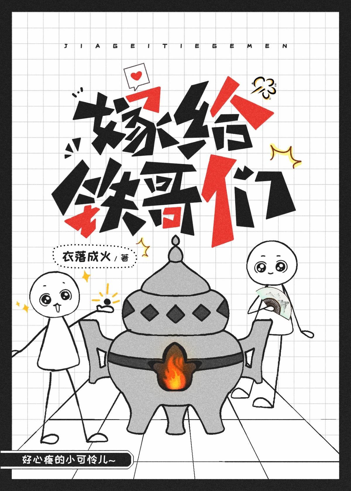 嫁给铁哥们类似玄幻