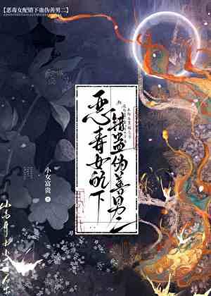 哥哥是苗疆黑莲男配小女富贵