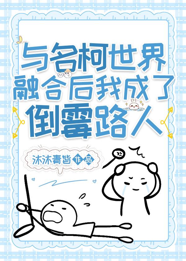 名柯世界融合后我成了倒霉路人免费观看