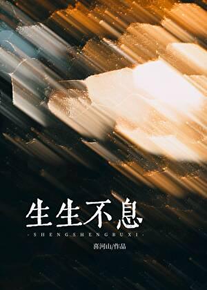 生生不息的近义词