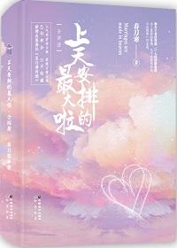 上天安排的最大啦免费阅读全文晋江