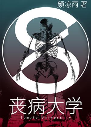 丧病大学广播剧百度