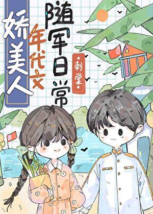 娇美人年代文随军日常txt