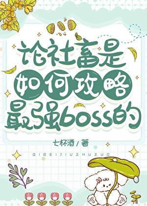 论社畜如何攻略最强boss全文免费阅读