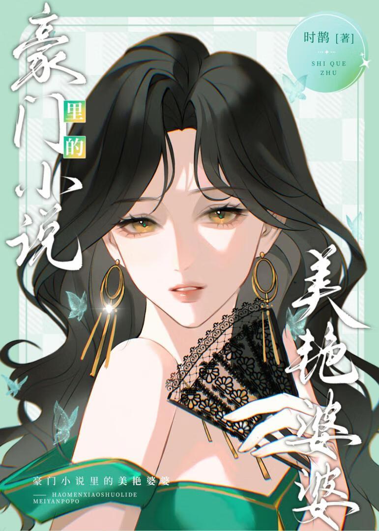 豪门里的美艳婆婆免费阅读
