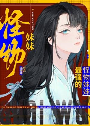 独占幼驯染有什么不对吗
