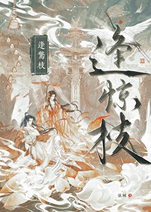 逢惊枝免费