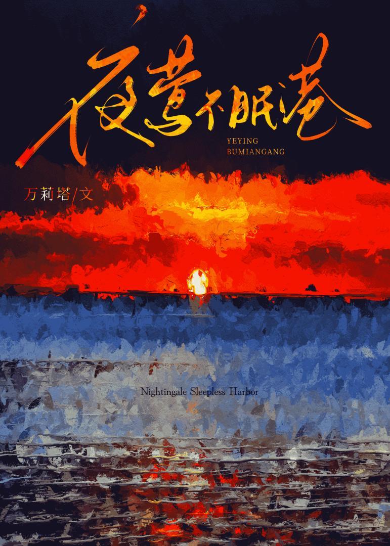 夜莺不来全文阅读