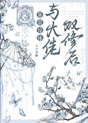 靠震惊和大佬一起修炼后