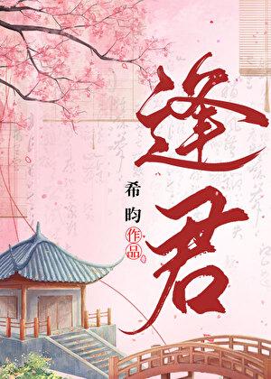 逢君希昀txt