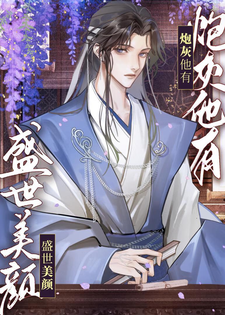 炮灰他有盛世美颜快穿芋泥鲸鲸