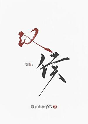 大汉女侯TXT奇书网