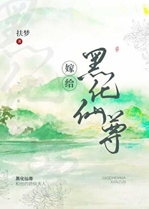 嫁给白切黑仙君以后txt