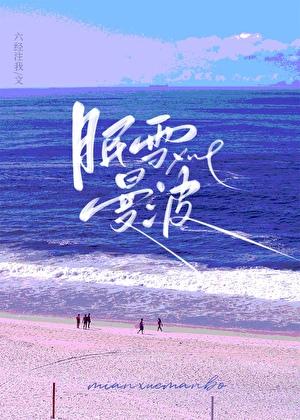 眠雪曼波附番外txt