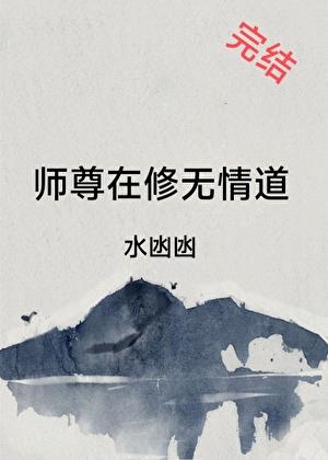 师尊在修无情道晏泽宁