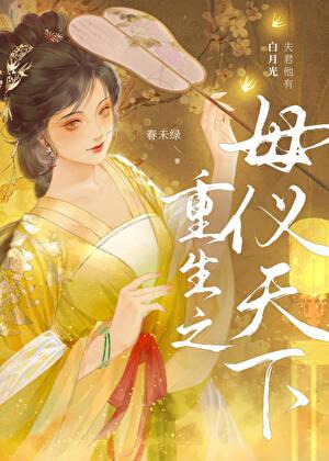 重生之母仪天下春未绿百度