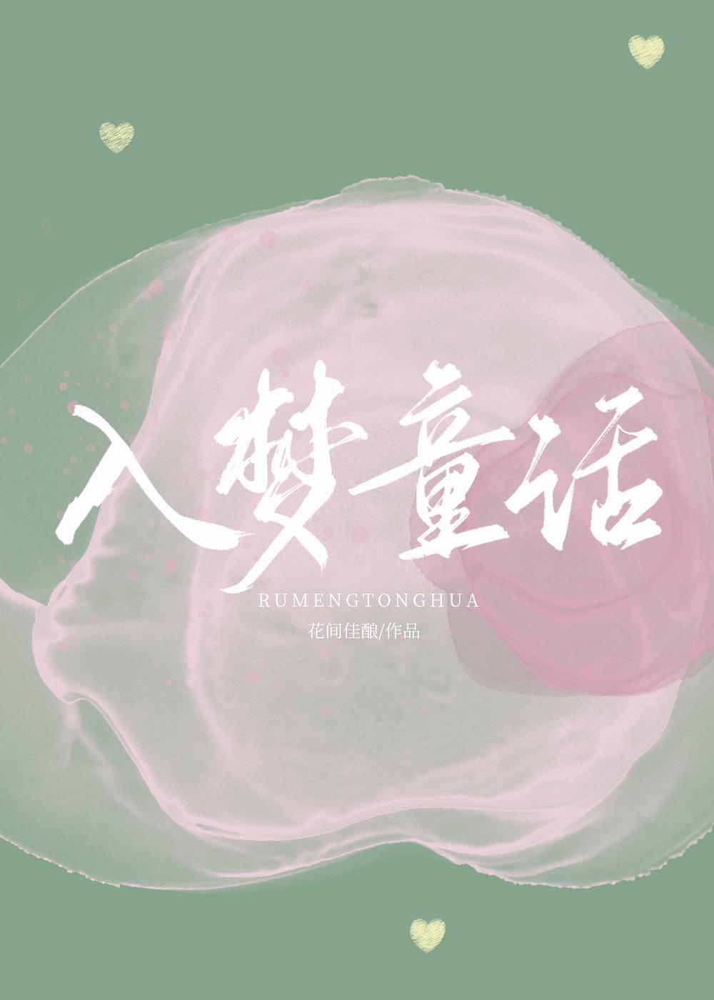入梦童话百度