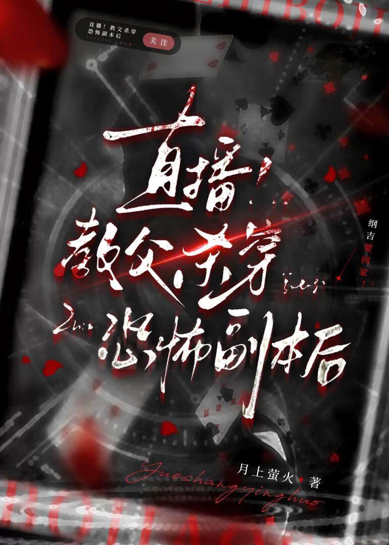 直播教父杀穿恐怖副本后TXT