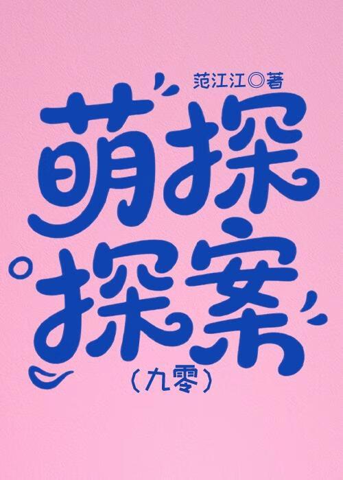 萌探探案九零百度