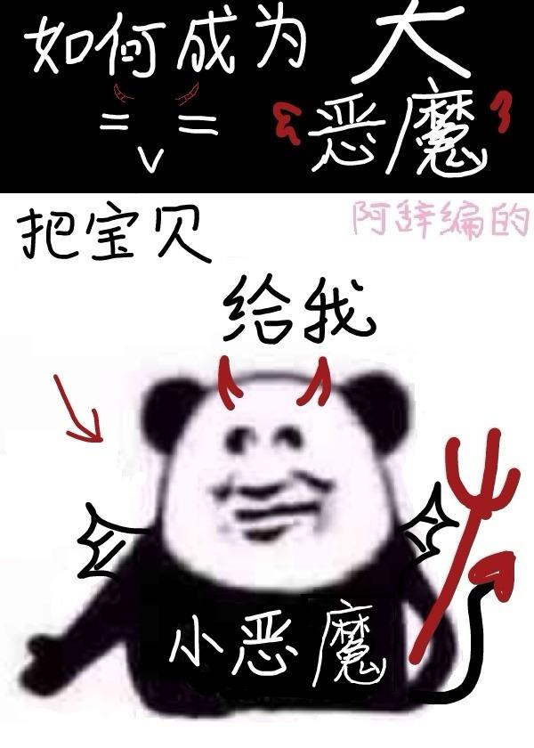 地狱大恶魔速成法则by阿辞姑娘