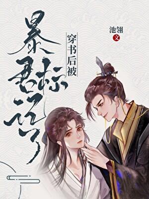 穿书后被暴君标记了作者池翎