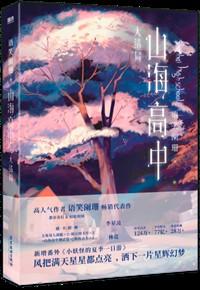 山海高中TXT