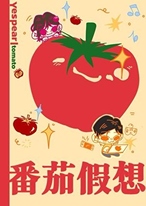 番茄假想晋江