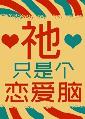 只是一个梗漫画
