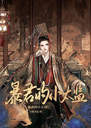 小太监怀了暴君的崽