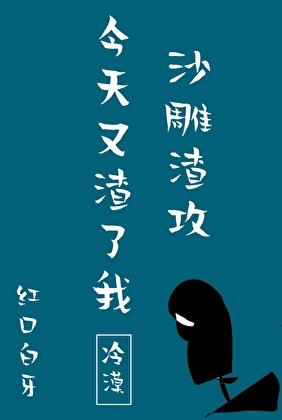 沙雕渣攻今天又渣了我漫画免费下拉